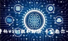 TP钱包中的USDT提取秘诀：