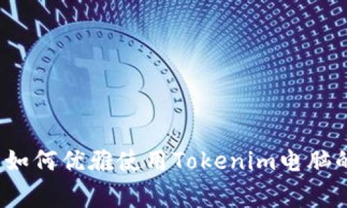 专家揭秘：如何优雅使用Tokenim电脑的独家秘诀