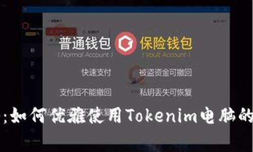 专家揭秘：如何优雅使用Tokenim电脑的独家秘诀