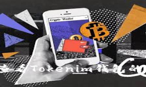 专家揭秘：如何查看Tokenim钱包的手续费独家秘诀
