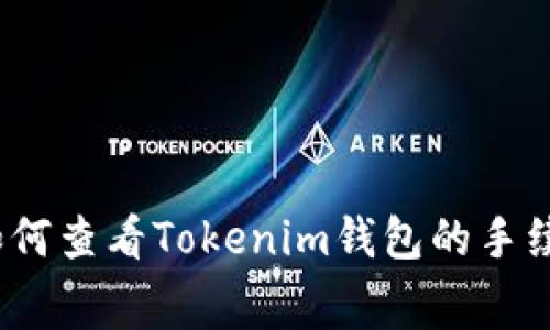 专家揭秘：如何查看Tokenim钱包的手续费独家秘诀