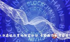 揭秘比特币钱包私钥存放