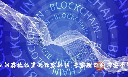 揭秘比特币钱包私钥存放位置的独家秘诀：专家教你如何安全管理你的数字资产