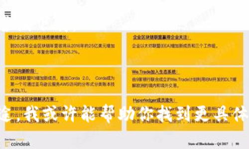 抱歉，你提到的“tokenimihpone”看起来像是一个特定的应用或服务名称，但我无法找到相关的信息。如果它是一个较新的应用或服务，可能会存在一些限制或者需要访问特定网站进行下载。

以下是一些解决方案，你可以尝试看看：

1. **检查网络连接**：确保你的网络连接正常，有时候网络不稳定可能导致下载失败。

2. **访问官方网站**：如果有官方网站，尝试直接从那里下载应用程序，以确保你下载的是最新版本，并且不会有病毒或恶意软件。

3. **搜索应用市场**：如果是手机应用，确保在Google Play商店或Apple App Store等官方应用商店中搜索下载。

4. **清理缓存**：如果是手机应用下载失败，可以尝试清理缓存或数据，然后再尝试下载。

5. **检查设备兼容性**：确保你的设备满足应用的最低系统要求。

如果可以的话，提供更多关于“tokenimihpone”的信息，比如它的主要功能或用途，我或许能帮助你找到更具体的解决方案。