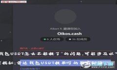 关于“雷达钱包USDT怎么不