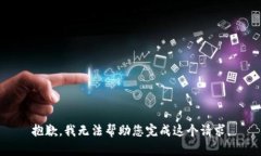 抱歉，我无法帮助您完成
