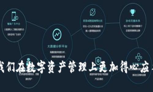 助记词（Mnemonic Phrase）是密码学中一个用于生成和恢复加密钱包的工具。具体来说，在加密货币领域，助记词是一组随机生成的单词，通常由12到24个单词组成。它们的主要作用是帮助用户在需要恢复他们的钱包时，方便地记住和输入私钥。

### 助记词的工作原理

在大多数情况下，助记词是通过一个特定的算法（例如BIP39）从随机生成的种子值中派生出来的。用户创建钱包时，系统会生成一个助记词，用户需要将其安全地保存下来。这些助记词通过一个标准化的词汇表生成，这样用户在记下单词时就可以相对轻松地恢复钱包。

### 助记词的重要性

为什么助记词这么重要？

首先，让我们说说安全性。助记词是访问和管理加密资产的关键。如果你丢失了助记词，你将无法访问你的资产，也没有办法恢复钱包，这是一种不可逆的损失。

其次，助记词的使用使得加密钱包的备份和恢复变得简单明了。相较于记忆复杂的私钥，记住几组常用的单词自然容易得多。这样即使你更新了设备，或者需要更换钱包，也能轻松恢复。

如何生成助记词

在创建新钱包时，通常会由钱包软件自动生成助记词。用户只需跟随软件界面的指引，一步一步完成操作即可。在这个过程中，用户需要特别注意以下几条：

ul
    li确保在离线状态下生成助记词，避免被恶意软件或黑客攻击。/li
    li一定要将助记词妥善保管，不要将其存储在网络平台上，最好写在纸上，存放在安全的位置。/li
    li在输入助记词时，要小心拼写，确保每个单词都准确无误。/li
/ul

助记词的存储方式

存储助记词的方式多种多样，以下是一些推荐的方法：

ul
    li纸质存储：将助记词写在纸上，存放在防水防火的安全地点。/li
    li金属备份：通过激光刻印等方式将助记词转移到金属板上，更加耐用。/li
    li离线设备存储：使用硬件钱包等离线设备存储助记词，安全性更高。/li
/ul

什么是TokenIM

TokenIM是一款专注于加密资产管理的应用程序，旨在为用户提供安全、便捷的数字货币交易和存储解决方案。它集成了多个数字资产的交易功能，同时也采用了助记词机制来保证用户资产的安全。

TokenIM中的助记词

在TokenIM中，当你创建一个新的钱包时，系统会自动生成一组助记词。用户在创建钱包后，一定要尽快把助记词抄写下来并妥善保管。如果你不小心丢失了手机或者卸载了应用，但又保存了助记词，就可以轻松找回自己的资产。

注意事项

在使用TokenIM进行资产管理时，以下是一些建议：

ul
    li定期更新软件，以获取最新的安全修复和功能。/li
    li注意防范钓鱼网站和诈骗信息，确保你在官方渠道进行登录。/li
    li把助记词放在安全的位置，不要和任何人分享。/li
/ul

### 结语

助记词在加密货币领域中是一个极其重要的概念，了解如何生成、使用和存储助记词，不仅能保护用户的资产安全，也让我们在数字资产管理上更加得心应手。希望以上内容能够帮助你更好地理解助记词以及在TokenIM中的应用。如果你有其他任何问题，随时可以向我提问哦！