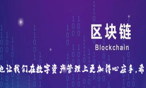 助记词（Mnemonic Phrase）是密码学中一个用于生成和恢复加密钱包的工具。具体来说，在加密货币领域，助记词是一组随机生成的单词，通常由12到24个单词组成。它们的主要作用是帮助用户在需要恢复他们的钱包时，方便地记住和输入私钥。

### 助记词的工作原理

在大多数情况下，助记词是通过一个特定的算法（例如BIP39）从随机生成的种子值中派生出来的。用户创建钱包时，系统会生成一个助记词，用户需要将其安全地保存下来。这些助记词通过一个标准化的词汇表生成，这样用户在记下单词时就可以相对轻松地恢复钱包。

### 助记词的重要性

为什么助记词这么重要？

首先，让我们说说安全性。助记词是访问和管理加密资产的关键。如果你丢失了助记词，你将无法访问你的资产，也没有办法恢复钱包，这是一种不可逆的损失。

其次，助记词的使用使得加密钱包的备份和恢复变得简单明了。相较于记忆复杂的私钥，记住几组常用的单词自然容易得多。这样即使你更新了设备，或者需要更换钱包，也能轻松恢复。

如何生成助记词

在创建新钱包时，通常会由钱包软件自动生成助记词。用户只需跟随软件界面的指引，一步一步完成操作即可。在这个过程中，用户需要特别注意以下几条：

ul
    li确保在离线状态下生成助记词，避免被恶意软件或黑客攻击。/li
    li一定要将助记词妥善保管，不要将其存储在网络平台上，最好写在纸上，存放在安全的位置。/li
    li在输入助记词时，要小心拼写，确保每个单词都准确无误。/li
/ul

助记词的存储方式

存储助记词的方式多种多样，以下是一些推荐的方法：

ul
    li纸质存储：将助记词写在纸上，存放在防水防火的安全地点。/li
    li金属备份：通过激光刻印等方式将助记词转移到金属板上，更加耐用。/li
    li离线设备存储：使用硬件钱包等离线设备存储助记词，安全性更高。/li
/ul

什么是TokenIM

TokenIM是一款专注于加密资产管理的应用程序，旨在为用户提供安全、便捷的数字货币交易和存储解决方案。它集成了多个数字资产的交易功能，同时也采用了助记词机制来保证用户资产的安全。

TokenIM中的助记词

在TokenIM中，当你创建一个新的钱包时，系统会自动生成一组助记词。用户在创建钱包后，一定要尽快把助记词抄写下来并妥善保管。如果你不小心丢失了手机或者卸载了应用，但又保存了助记词，就可以轻松找回自己的资产。

注意事项

在使用TokenIM进行资产管理时，以下是一些建议：

ul
    li定期更新软件，以获取最新的安全修复和功能。/li
    li注意防范钓鱼网站和诈骗信息，确保你在官方渠道进行登录。/li
    li把助记词放在安全的位置，不要和任何人分享。/li
/ul

### 结语

助记词在加密货币领域中是一个极其重要的概念，了解如何生成、使用和存储助记词，不仅能保护用户的资产安全，也让我们在数字资产管理上更加得心应手。希望以上内容能够帮助你更好地理解助记词以及在TokenIM中的应用。如果你有其他任何问题，随时可以向我提问哦！