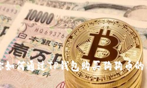 专家教你如何通过TP钱包购买狗狗币的独家秘诀