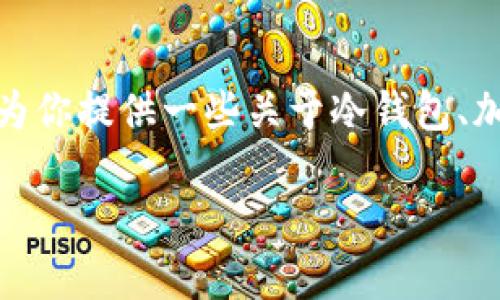 关于“tokenim冷钱包官方”的资料比较有限，为了帮助你更好地了解这个主题，我可以为你提供一些关于冷钱包、加密货币安全性以及Tokenim的相关信息。请稍等片刻，我将为你组织一篇详细的内容。 

### 专家揭秘：Tokenim冷钱包的独家使用秘诀