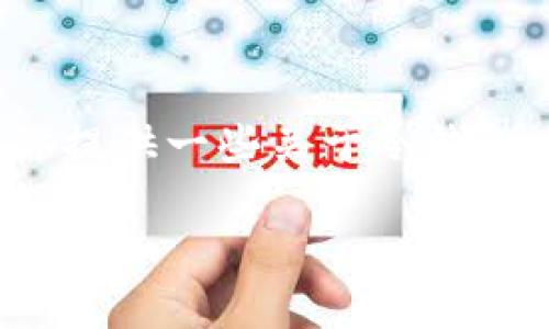 关于“tokenim冷钱包官方”的资料比较有限，为了帮助你更好地了解这个主题，我可以为你提供一些关于冷钱包、加密货币安全性以及Tokenim的相关信息。请稍等片刻，我将为你组织一篇详细的内容。 

### 专家揭秘：Tokenim冷钱包的独家使用秘诀