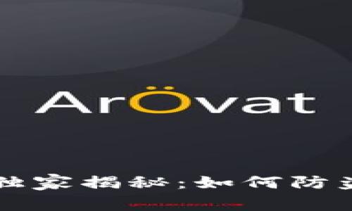 区块链专家独家揭秘：如何防盗钱包的秘诀