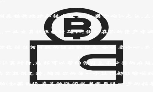 从Tokenim转出币的过程其实相对简单，但仍需注意一些具体步骤以确保安全和顺利完成。下面就给你详细介绍一下整个流程，确保你能够顺利操作。

首先，确保你有一个稳定的网络和安全的设备
在进行任何涉及资金的操作之前，首先要确保你的网络连接稳定。你不希望在转币的关键时刻链接掉线，导致交易失败或数据丢失。而且，使用一个安全的设备，确保它没有病毒或被黑客入侵。

注册和登录Tokenim账户
如果你还没有在Tokenim注册账户，那么首先需要去官网完成注册。输入你的电子邮箱，设置一个强密码并进行邮箱验证。注册后，记得登录到账户。

启用两步验证（2FA）
为了增强账户的安全性，建议启用两步验证（2FA）。这能有效防止未经授权的访问。你可以使用Google Authenticator或者短信验证，根据自己的需求选择其中一种。

充值你的Tokenim账户（如果还没有币的话）
在转出币之前，需要确保你的Tokenim账户中有足够的币。你可以选择从其他交易所、钱包或者个人账户中充值。确认币种和区块链网络，以确保不会出现损失。

选择要转出的币种
登录后，在Tokenim的界面上找到“资产”或“我的钱包”这一部分，查看你账户中的资产列表。找到你想要转出的币种，并点击进入该币种的管理页面。

获取转出地址
在准备转出币之前，你需要确保你有正确的接收地址。这个地址可以来自于你的其他钱包、交易所账户等。确保输入得准确无误，因为一旦转出，就无法逆转。

进行转出操作
在币种管理页面上，查找转出或发送的选项。点击后，会出现一个转账界面，你需要在此输入接收地址、转出数量，并确认相关的手续费。
请注意：不同币种的手续费和转账时间可能不同，要确保你了解这些信息。

确认转账信息
在完成以上步骤后，系统会提示你确认转账信息。确保所有信息正确，特别是接收地址和转出数量。如果你确认无误，点击“确认”或“提交”进行转账。

查看转账状态
转出后，可以在Tokenim的交易记录中查看这一笔交易的状态。一般来说，一旦交易被区块链确认，就会在你的资产中减少相应的币数量，同时在接收方账户中增加。

注意安全事项
在整个转账过程中，保持警觉，确保不会遇到钓鱼网站或诈骗信息。如果你收到任何可疑的链接或信息，务必要小心，不要轻易地点击或提供个人信息。

总结
从Tokenim转出币并不复杂，只需要遵循上述步骤，确保对每一个环节都认真对待。这样可以帮助你避免不必要的麻烦和风险。希望你能顺利完成转账，享受加密币交易的乐趣！

当然，在操作的过程中，如果你有任何疑问，Tokenim的客服团队也可以为你提供支持，确保你的每一个操作都能够顺利进行。

以上就是关于如何从Tokenim转出币的详细步骤和建议，希望对你有帮助！如果你还有其他疑问或者需要进一步的指导，欢迎随时提问哦！
