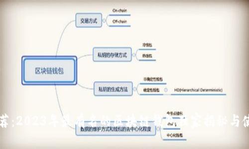 专家推荐：2023年最有名的区块链钱包独家揭秘与使用秘诀