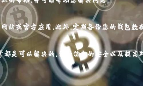 要恢复在Tokenim钱包中以前的币，您可以按照以下步骤进行：

1. 确认您使用的登录信息
首先，请确认您正在使用正确的登录信息。如果您曾经使用过助记词或私钥进行创建钱包，确保您有这些信息在手。如果您重新注册了一个新钱包而没有导入旧钱包的信息，那么之前的币可能是无法找到的。

2. 使用助记词或私钥恢复钱包
如果您有助记词或私钥，可以通过以下步骤恢复您的钱包：
ul
  li打开Tokenim钱包应用。/li
  li选择“导入钱包”或“恢复钱包”选项。/li
  li输入您的助记词或私钥。/li
  li按照提示完成恢复过程。/li
/ul
恢复后，您以前持有的币应该会出现在您的钱包中。

3. 检查网络设置
有时候，币不见了可能是因为网络设置的问题。确保您连接的是正确的区块链网络。例如，如果您之前使用的是以太坊网络，而现在连接的是其他网络（如BNB Chain），那么您在原来的链上持有的币就不会显示。确保选择正确的网络，然后刷新钱包。

4. 查看交易记录
通过Tokenim钱包的交易记录，您可以验证您以前的交易。这样能够帮助您确认是否真的拥有这些币，或者是因为其他原因如转账失败等导致看不到币。

5. 联系客服支持
如果您尝试了上述步骤仍然无法找到您的币，可以考虑联系Tokenim的钱包客服。他们可以提供更专业的帮助，并可能帮助您解决问题。

6. 注意安全
在使用钱包时，一定要注意安全，不要轻信任何要求您提供助记词、私钥的信息，确保您使用的是官方网站或官方应用。此外，定期备份您的钱包数据也是一个好习惯，以防未来出现问题。

总结
找回Tokenim钱包中的币的步骤虽然看似复杂，但只要您有助记词或私钥，并仔细跟随步骤进行，通常都是可以解决的。保持信息的安全以及提高对虚拟货币的理解，有助于您更好地管理您的资产。

如果您还有其他具体的问题，欢迎提问！