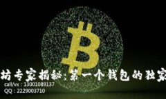 以太坊专家揭秘：第一个