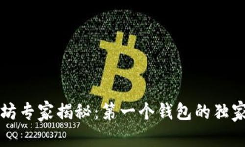 以太坊专家揭秘：第一个钱包的独家秘诀