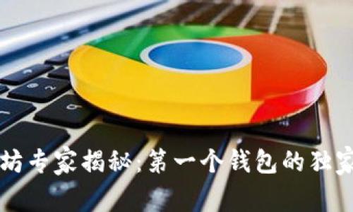 以太坊专家揭秘：第一个钱包的独家秘诀