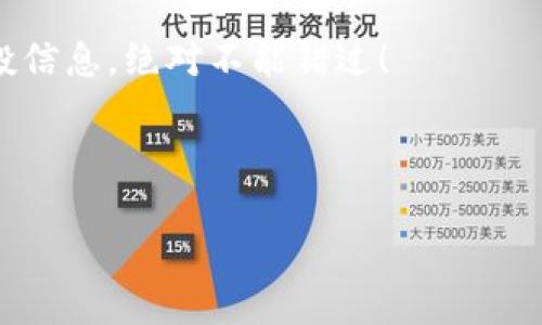   TokenIM空投福利：专家揭秘独家秘诀，获取丰厚奖励！ / 

 guanjianci TokenIM, 空投, 福利 /guanjianci 

什么是TokenIM空投？
说真的，TokenIM的空投活动就像是一场盛大的派对，大家都希望在这个热闹的氛围中找到属于自己的那份“蛋糕”。如果你是对区块链和加密货币有兴趣的小伙伴，肯定听说过空投这个词。简单来说，空投（Airdrop）就是一种营销方式，项目方为了推广自己的代币，将一定量的代币免费发放给用户。它既可以是新项目的启动推广，也可以是老项目的社区回馈。

为什么参与TokenIM空投？
参与TokenIM的空投不仅可以让你接触到尖端的区块链科技项目，更重要的是，这可能是一个获取免费代币的绝佳机会。想想，如果你早期参与了一些知名项目的空投，比如ChainLink（LINK）或者Uniswap（UNI），那么后来可获得的收益可是让人惊讶的！所以，每一次空投都可能是你经济实力升级的契机。

TokenIM空投的福利有哪些？
从TokenIM空投的福利来看，这可不是一件小事。项目方往往会通过空投来吸引用户关注、提高项目的知名度。此外，参与空投的用户还可能享受到额外的优惠或奖励，比如更低的交易手续费、优先参与新产品上线的权利等等。这些福利真的是让人心动不已，毕竟谁不想当个“金主”呢？

参与TokenIM空投的步骤
接下来，让我们来聊聊如何参与TokenIM的空投，跟着我的步骤走，绝对不会错！第一步，必然是去TokenIM的官方网站，确认他们正在进行空投活动。就像你在市场上找打折商品一样，得确认库存够不够。

第二步，通常会要求你填写一些基本信息，比如你的电子邮件地址、社交媒体帐号等。这些信息不仅有助于项目方联系你，也可以为你未来的凭证管理打下基础。

第三步，不少项目还会要求你做一些小任务，比如分享他们的社交媒体帖子，邀请好友加入等等。说真的，这些任务虽然看似简单，但越多人参与，越能帮助项目在社区中扩大影响。

最后，确认你的参与。确保你已按照要求完成所有步骤，然后静静等待空投的结果。这一过程或许需要一段时间，所以保持耐心哦！

获得TokenIM空投的秘诀
说到这里，有些小秘诀也要和大家分享。首先，务必关注TokenIM的社交媒体，这样你就能第一时间获取空投活动的最新信息。其次，加入相关的社群，比如Telegram群或微信群，与其他用户共同讨论，这样不仅能增加你的参与机会，还能收获宝贵的经验。

而且，定期查看其官方网站和公告，保持信息的获取更新。如果有新的活动发布，你可能就是最早知道的一批参与者！

TokenIM空投的风险
当然，我们也不能忽略空投的风险。虽然大多数空投活动都值得参与，但在某些情况下，可能会有钓鱼网站、虚假项目等情况出现。因此，保持警惕是非常重要的。记得只在官方渠道参与，不要随意输入个人信息，尤其是私钥等敏感数据。

另外，有些空投可能会要求你提前投资或支付一些费用，这很可能是个骗局。至于那些高额回报的承诺，就更要提高警惕了！在加密世界里，没有什么是稳赚不赔的，了解风险才是明智之举。

总结
总的来说，TokenIM的空投福利非常诱人，只要仔细参与，遵循安全指南，你就能在这个瞬息万变的市场中找到属于自己的机会！说真的，跟着我的步伐，掌握这些独家秘诀，你将在未来的空投中脱颖而出，收获不少惊喜！记得分享给身边对区块链感兴趣的小伙伴，一起享受这份乐趣吧！

希望通过这个详细的剖析，大家能对TokenIM的空投有更深入的了解。如果你还有其他问题，欢迎随时留言。我会尽力给你解答，让我们一起在这个新兴的数字资产世界中，挣得更多的财富吧！

常见问题解答
最后，我想再回答一些常见的问题，这样能帮助到更多的朋友。首先，有很多人问，空投是否真的“免费”？是的，空投本身是免费的，但参与后的代币价值与市场表现相关，不一定会立刻升值，所以参与前要有心理准备。

还有人问，如何找到更多的空投机会？其实，很多加密货币网站都有专门的空投栏目，一定要多留意资源的更新。同时，期待的新闻媒体、博客平台也会不定时发布空投信息，绝对不能错过！

最后，如果你觉得这篇文章对你有帮助，别忘了点赞、分享或者评论哦，你的支持是我最大的动力！

让我们一起期待TokenIM的未来，共同迎接更多的机遇和挑战吧！
