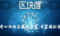 轻松掌握去中心化的区块