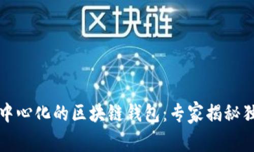 轻松掌握去中心化的区块链钱包：专家揭秘独家使用秘诀