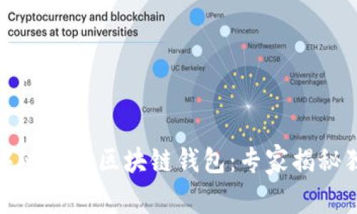 轻松掌握去中心化的区块链钱包：专家揭秘独家使用秘诀
