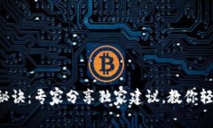 比特币钱包的使用秘诀：