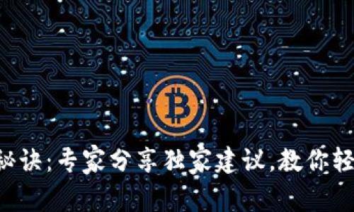 比特币钱包的使用秘诀：专家分享独家建议，教你轻松管理比特币资产！