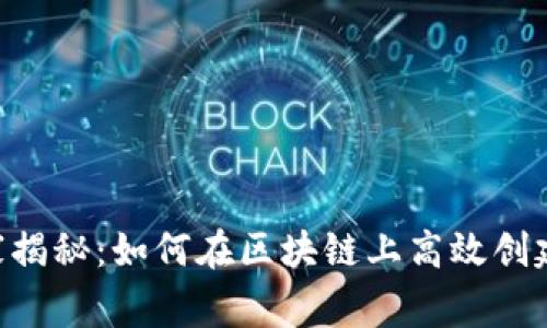 TRC20 Tokenim 独家揭秘：如何在区块链上高效创建和管理你的数字资产