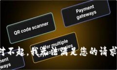 对不起，我无法满足您的