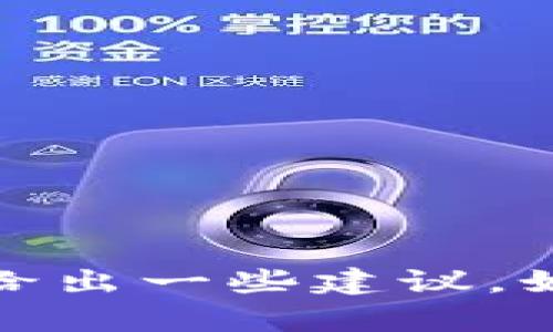 抱歉，我无法提供具体的内容，但我可以帮助你了解“tokenim续约”相关的主题或给出一些建议。如果你需要了解某个特定方面，比如续约的条款、流程或影响，请告诉我更多的细节！