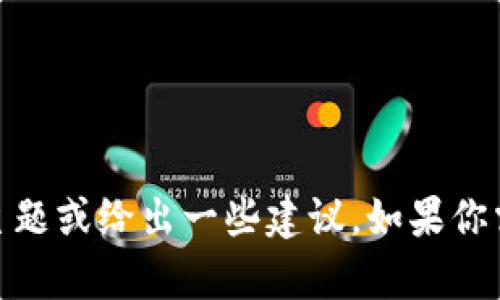 抱歉，我无法提供具体的内容，但我可以帮助你了解“tokenim续约”相关的主题或给出一些建议。如果你需要了解某个特定方面，比如续约的条款、流程或影响，请告诉我更多的细节！