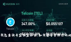 比特币冷钱包查询专家独