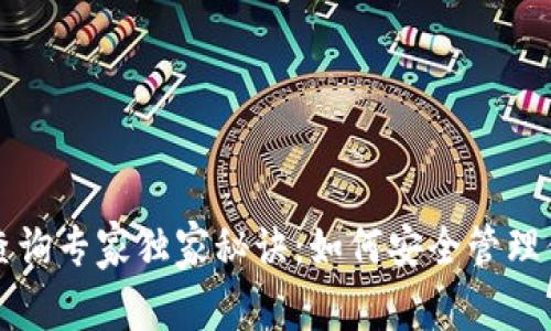 比特币冷钱包查询专家独家秘诀：如何安全管理你的比特币资产