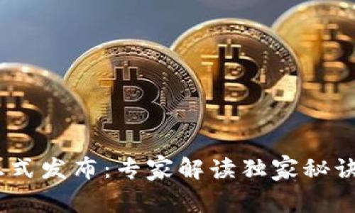 IM数字钱包升级版正式发布：专家解读独家秘诀，带你领略全新体验！