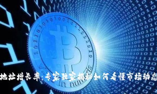 以太坊钱包地址增长率：专家独家揭秘如何看懂市场动态与未来趋势