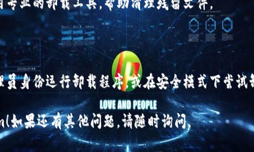 要卸载 Tokenim，您需要根据您的设备和操作系统采取不同的步骤。下面，我将为您详细介绍在不同系统上如何安全地卸载 Tokenim。

### Windows 系统

#### 通过控制面板卸载 Tokenim

1. 点击屏幕左下角的“开始”按钮，找到“控制面板”。
2. 在控制面板中，选择“程序”或“程序和功能”。
3. 在程序列表中找到 Tokenim，右击并选择“卸载”。
4. 按照屏幕上的提示完成卸载过程。

#### 使用设置应用卸载

1. 点击“开始”按钮，选择“设置”（齿轮图标）。
2. 选择“应用”，然后在“应用和功能”中查找 Tokenim。
3. 点击 Tokenim 并选择“卸载”。
4. 确认卸载操作。

### macOS 系统

#### 通过 Finder 卸载 Tokenim

1. 打开 Finder 应用。
2. 在 Finder 中，前往“应用程序”文件夹。
3. 找到 Tokenim，右击图标并选择“移到废纸篓”。
4. 清空废纸篓以完成卸载。

### 移动设备

#### Android 设备上的卸载步骤

1. 打开设备的“应用程序”或“设置”。
2. 找到“应用程序”或“应用管理器”。
3. 在应用列表中找到 Tokenim，点击它。
4. 选择“卸载”，然后确认操作。

#### iOS 设备上的卸载步骤

1. 在主屏幕上找到 Tokenim 的应用图标。
2. 长按图标，直到出现菜单。
3. 选择“删除应用”，然后确认操作。

### 注意事项

为了确保成功卸载，建议在卸载前备份 Tokenim 中的重要数据。某些情况下，您可能需要重启设备以完全删除所有相关文件。

如果您在卸载过程中遇到问题，可以尝试使用专业的卸载工具，帮助清理残留文件。

### 其他建议

如果出现无法卸载的情况，您可以尝试以管理员身份运行卸载程序，或在安全模式下尝试卸载。这样可以避免与其他软件的冲突。 

希望这些信息可以帮助您顺利卸载 Tokenim！如果还有其他问题，请随时询问。