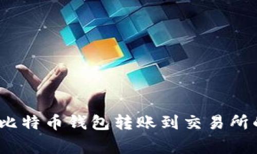 专家揭秘：比特币钱包转账到交易所的独家秘诀