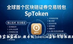 专家独家揭秘：提币到T