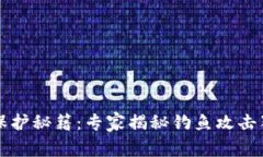 比特币钱包保护秘籍：专