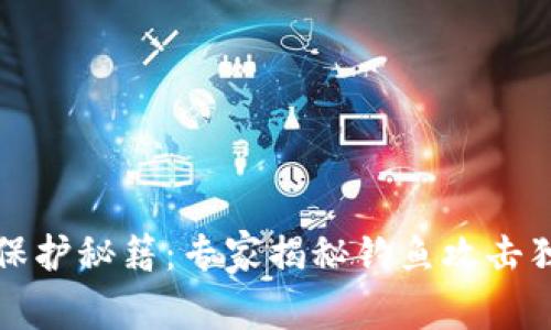 比特币钱包保护秘籍：专家揭秘钓鱼攻击独家防范技巧