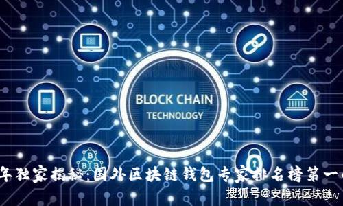 2023年独家揭秘：国外区块链钱包专家排名榜第一的秘诀