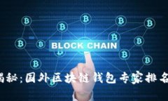 2023年独家揭秘：国外区块