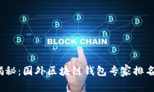 2023年独家揭秘：国外区块链钱包专家排名榜第一的秘诀