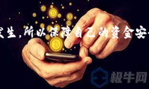 很抱歉你遇到了这个问题。关于“Tokenim钱包”的币划币成功但币不见了的问题，这里可能涉及多方面的原因。为了帮助你更好地解决这一问题，我们可以从以下几个方面进行详细探讨。

1. 检查交易记录
首先，你可以检查一下你的交易记录。在Tokenim钱包中，通常会有一个交易历史的功能。你可以查看最近的交易是否确实显示为成功。如果交易状态显示为“成功”，那么这个问题可能跟接收方的钱包或网络延迟有关。

2. 网络确认时间
有时候，交易虽然在钱包中显示成功，但实际上可能还没有在区块链上完成确认。例如，在一些繁忙的网络时段，确认时间可能会延迟。这种情况下，你需要耐心等待，通常不会超出几个小时。

3. 核实接收地址
确保你转币的地址是正确的。如果在转账过程中输入了错误的地址，那么币会被发送到一个错误的钱包地址，这样币就无法找回。因此，务必要确认一下你转账的接收地址是否正确。

4. 联系客服
如果你检查了交易记录，确认收到地址正确且交易状态为成功，但依然看不到你的币，建议及时联系Tokenim钱包的客服。通常，正规钱包会提供相应的支持服务来帮助你解决问题。记得提供详细的信息，比如交易哈希值、时间、金额等，以便他们提供更好的帮助。

5. 确认区块链状态
在一些情况下，区块链可能会出现拥堵或故障，导致你的交易未能及时显示。你可以使用一些区块链浏览器来查询你的交易状态，看看交易是否已经在区块链上被确认。

6. 钱包安全性
如果你发现钱包里的币不见了，并且你没有进行任何转账或交易，你应该考虑钱包的安全性问题。是否有可能被黑客攻击，或者其他人访问了你的钱包。尽量定期更换钱包密码，并启用双重认证等安全措施。

7. 了解币种的具体特性
不同的加密货币有不同的特性和技术背景。有些币可能需要特殊处理，比如某些代币在特定的网络上才能被正确显示。如果你的币是在一种需要额外步骤的币种（例如ERC-20代币），记得检查是否需要特定的设置。

8. 如何防止未来相似问题
为了防止未来再发生类似的问题，我们建议你养成以下几个习惯：首先，确保每次转账前仔细核对地址；其次，记得保留每次交易的记录，包括交易哈希；再者，定期更新你的钱包应用，确保使用最新版本。此外，了解你钱包的使用说明以及常见问题的帮助文档，也能够帮助你更快速地解决问题。

9. 结论
总结来说，遇到“币划币成功但币不见”的情况，首先需要冷静，逐步排查问题。在现代数字货币交易中，总会有一些不可预见的情况发生，所以保障自己的资金安全和了解相关的知识是非常必要的。希望你能顺利找回你的资金，若还有其他问题，也欢迎咨询！

希望这些信息对你有所帮助！如果有其他的具体问题或需要进一步的帮助，请随时告诉我。