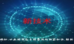 专家揭秘：以太坊钱包手