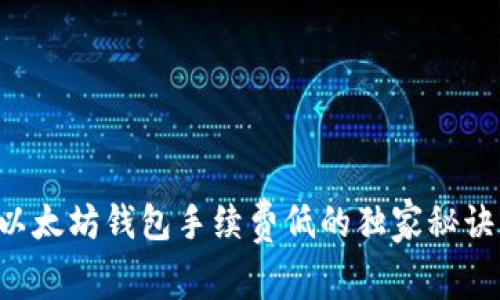 专家揭秘：以太坊钱包手续费低的独家秘诀，轻松省钱！