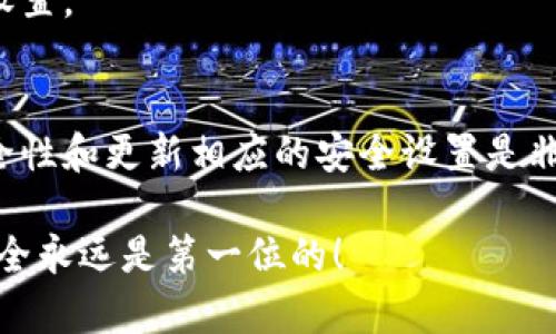 在使用tokenim钱包进行资产管理时，转账权限的修改是一个重要的安全措施。以下是关于如何修改转账权限的详尽指南：

在修改转账权限之前，你需要了解以下几点：

1. **安全性**：确认你正在使用的是官方钱包，以防止资金被盗。
2. **备份**：在进行任何修改之前，请确保备份好你的钱包地址和私钥。

第一步：登录你的tokenim钱包
首先，你需要打开tokenim钱包，输入你的账户信息进行登录。确保你使用的是安全的网络，避免在公共Wi-Fi下操作。

第二步：找到权限设置选项
登录后，你需要寻找钱包的设置选项。这通常位于钱包的主界面，可能有一个齿轮图标或者一个“设置”一栏。在设置菜单中，你应该能够找到“安全”或者“权限”相关的选项。

第三步：修改转账权限
在权限设置中，你可以看到不同的权限选项。根据你的需求，选择“转账权限”进行修改。在这里，你可能会看到以下几种选项：
ul
    li限制转账额度：设置转账的最高限额，以避免意外的大额转账。/li
    li启用多重签名：启用多重签名功能，提高安全性，确保多个设备共同确认转账。/li
    li需要密码确认：每次进行转账时需要输入钱包密码，增加安全性。/li
/ul

第四步：输入新设置并保存
在修改权限后，确保仔细阅读每个选项的说明，确认你选择的设置符合你的需求。输入新的设置后，找到“保存”按钮并点击以保存更改。

第五步：确认修改
修改完毕后，系统通常会要求你进行一次身份验证。这可能通过输入密码、发送验证码到你的注册邮箱或手机来完成。完成后，你将收到一条确认信息，表明权限已成功修改。

第六步：测试转账权限
为了确保一切正常，你可以尝试进行一次小额转账测试。观察转账是否按照新的权限进行，如有问题，可立即调整设置。

最后的建议
说真的，修改转账权限是保护你资产安全的一步。不过，所有的安全措施都有其局限性，所以定期检查你的钱包安全性和更新相应的安全设置是非常重要的。如果你对tokenim钱包有任何其他疑问或担忧，建议查看官方网站的用户指南或联系他们的客服支持。

在进行以上所有步骤时，请保持谨慎，确保您的设备安全，避免任何可能的网络攻击风险。在加密货币的世界里，安全永远是第一位的！