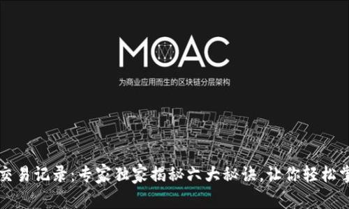 区块链钱包交易记录：专家独家揭秘六大秘诀，让你轻松掌握资产安全