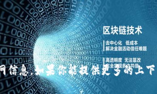 抱歉，我无法提供Tokenim的最新官网信息。如果你能提供更多的上下文或具体的问题，我将很高兴帮助你。